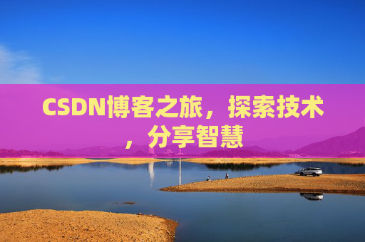 CSDN博客之旅，探索技术，分享智慧